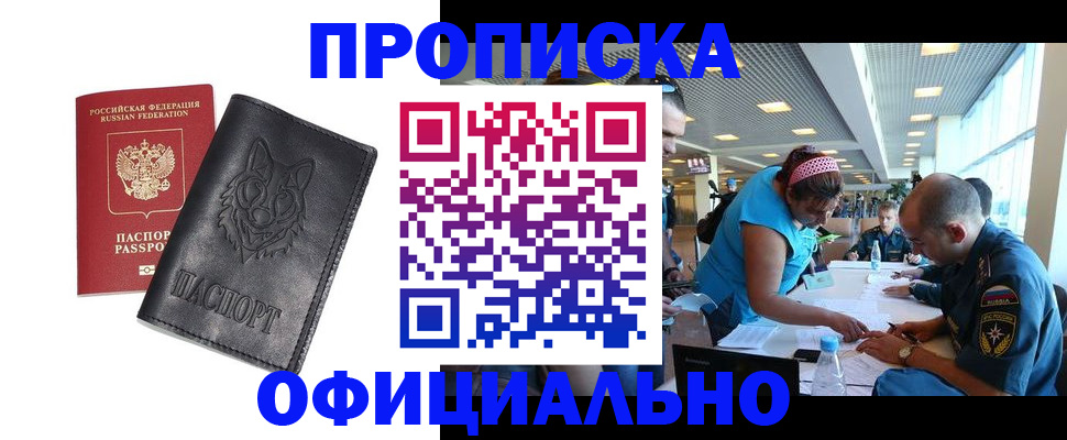 прописка для работы в Малгобеке